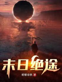 末日绝途免费阅读_末日绝途