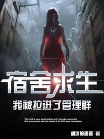宿舍求生，我被拉进了管理群免费阅读_宿舍求生，我被拉进了管理群