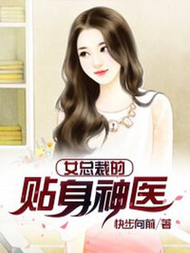 女总裁的贴身神医免费阅读_女总裁的贴身神医