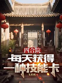 四合院：重生何雨柱，全职业精通免费阅读_四合院：重生何雨柱，全职业精通
