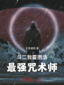 斗二：我，霍雨浩，最强咒术师免费阅读_斗二：我，霍雨浩，最强咒术师