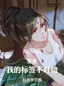 东京：我的标签不对劲免费阅读_东京：我的标签不对劲