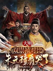大明：双崇祯对比，朱元璋看哭了免费阅读_大明：双崇祯对比，朱元璋看哭了