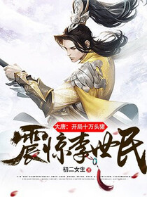 大唐：开局十万头猪，震惊李世民免费阅读_大唐：开局十万头猪，震惊李世民