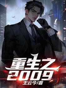 重生之2009免费阅读_重生之2009