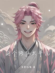 这个修仙太平凡免费阅读_这个修仙太平凡