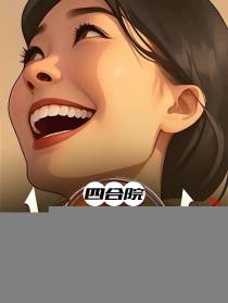 四合院：淮茹笑夫，谢不嫁之恩免费阅读_四合院：淮茹笑夫，谢不嫁之恩