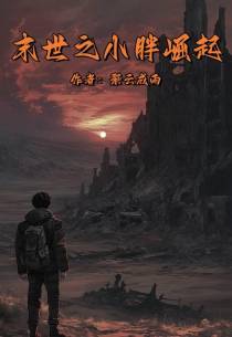 末世之小胖崛起免费阅读_末世之小胖崛起