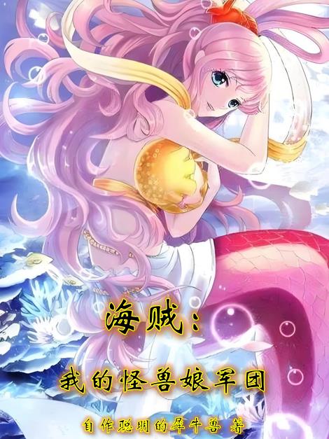 海贼：我的怪兽娘军团免费阅读_海贼：我的怪兽娘军团