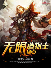 无限造物主系统免费阅读_无限造物主系统