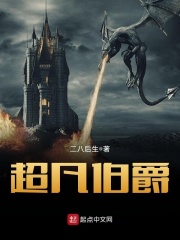 超凡伯爵免费阅读_超凡伯爵