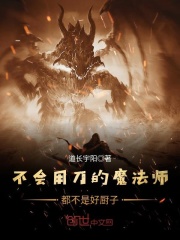 不会用刀的魔法师都不是好厨子免费阅读_不会用刀的魔法师都不是好厨子