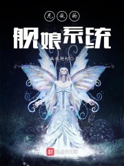 无敌的舰娘系统免费阅读_无敌的舰娘系统