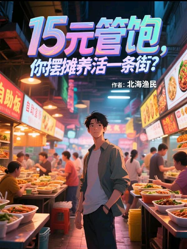 15元管饱，你摆摊养活一条街？免费阅读_15元管饱，你摆摊养活一条街？