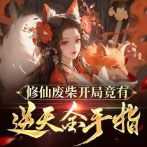 修仙废柴开局竟有逆天金手指免费阅读_修仙废柴开局竟有逆天金手指