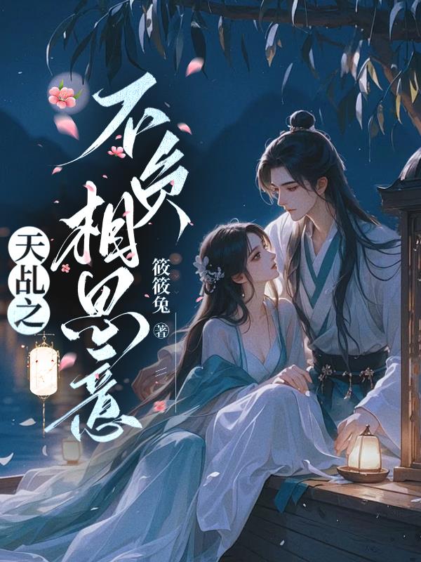 天乩之不负相思意免费阅读_天乩之不负相思意