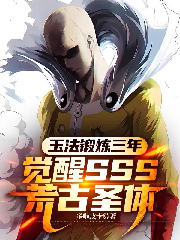 琦玉法锻炼三年，觉醒荒古圣体免费阅读_琦玉法锻炼三年，觉醒荒古圣体
