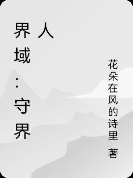 界域：守界人免费阅读_界域：守界人