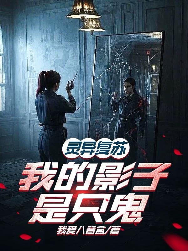 灵异复苏：我的影子是只鬼