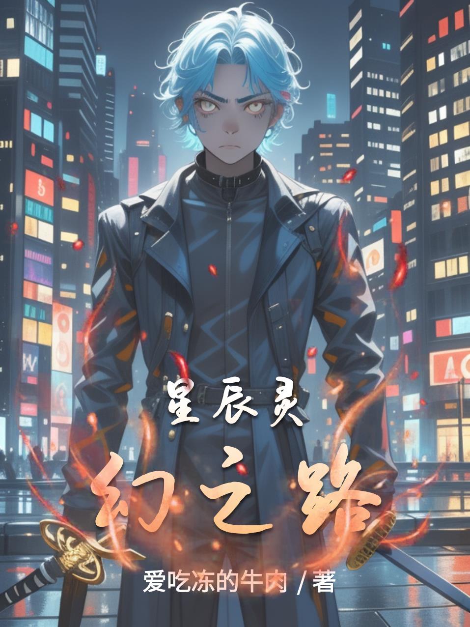星辰灵幻之路免费阅读_星辰灵幻之路