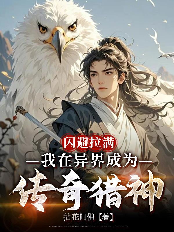 闪避拉满，我在异界成为传奇猎神免费阅读_闪避拉满，我在异界成为传奇猎神