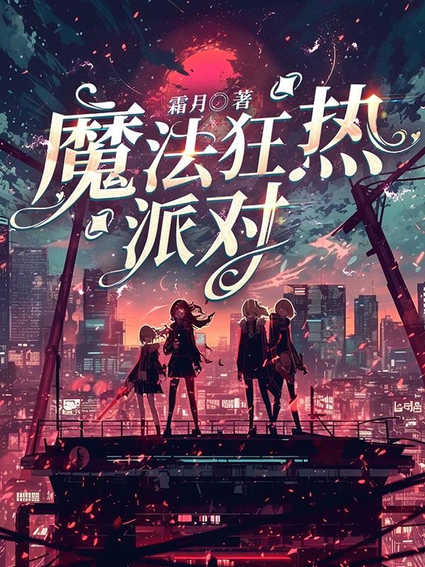 魔法狂热派对免费阅读_魔法狂热派对