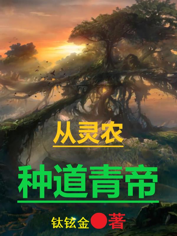 从灵农种道青帝免费阅读_从灵农种道青帝