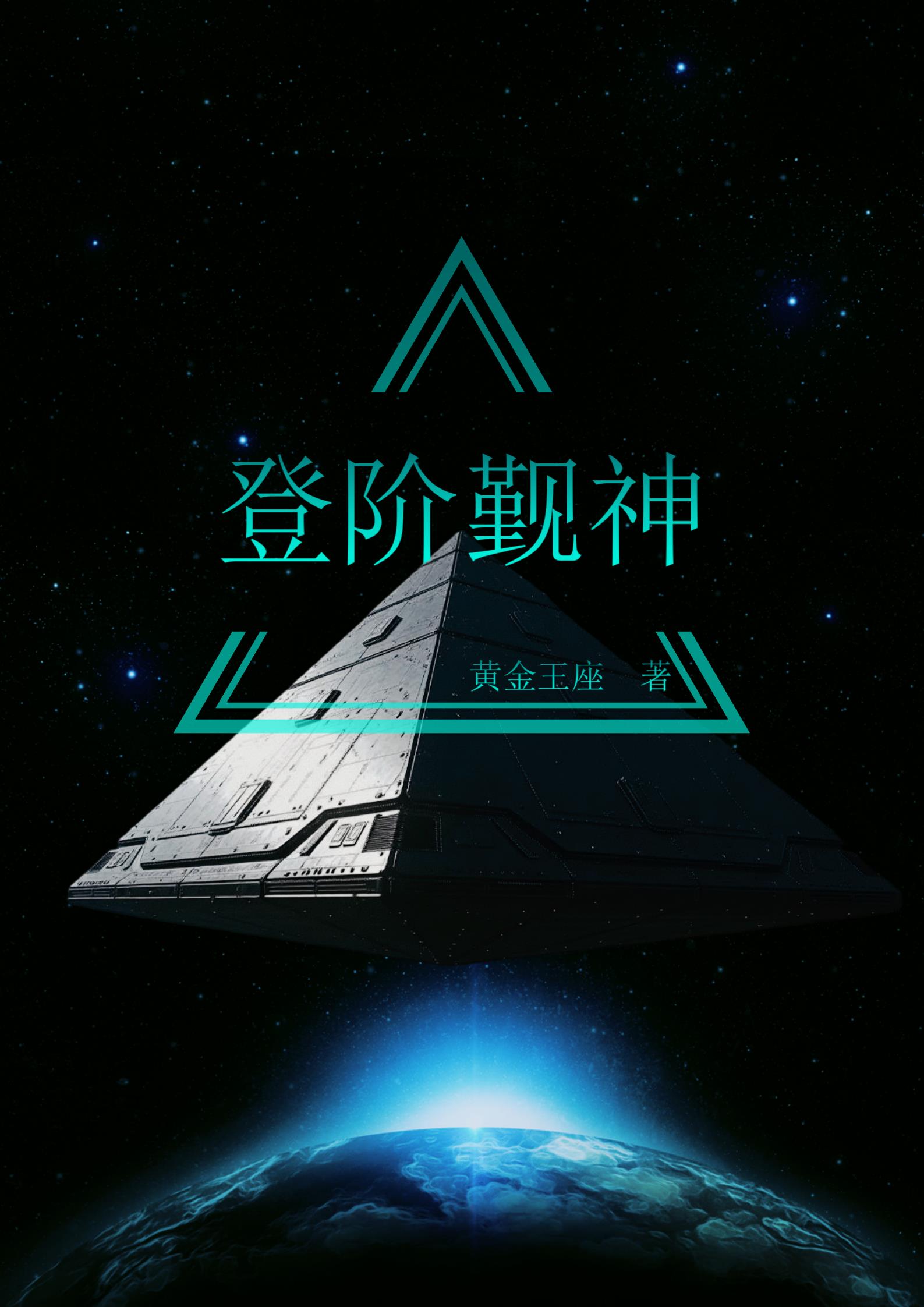 登阶觐神