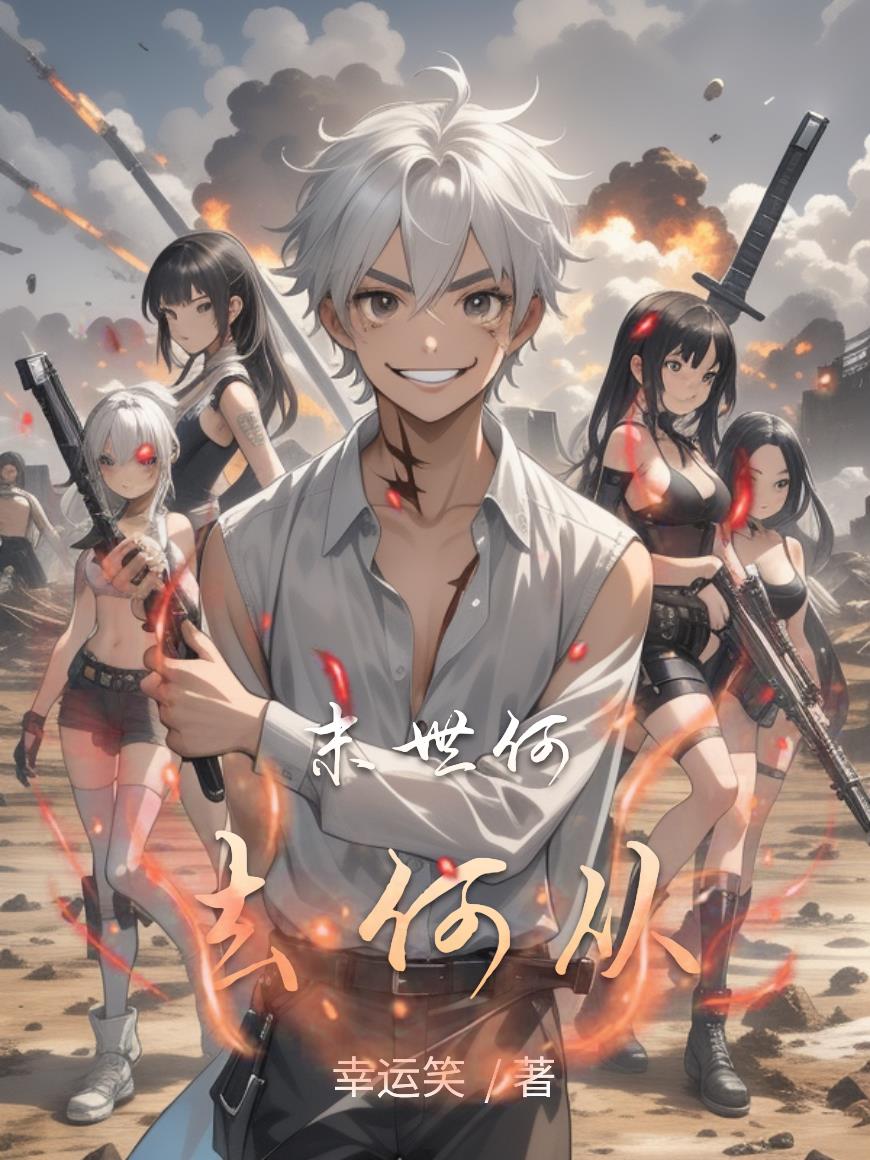 末世何去何从