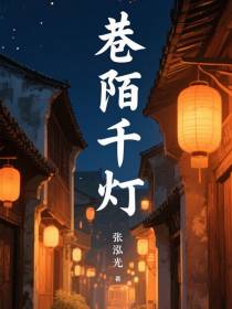 巷陌千灯免费阅读_巷陌千灯