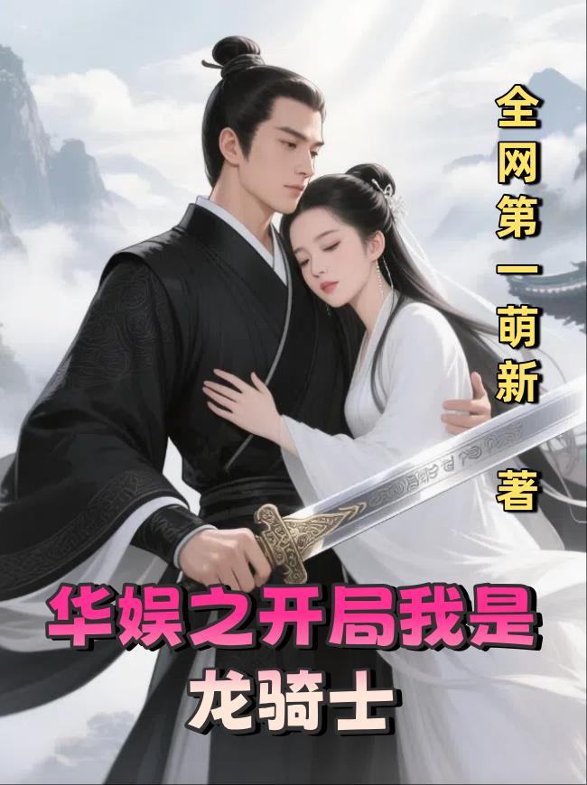 华娱之开局我是龙骑士免费阅读_华娱之开局我是龙骑士