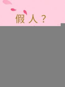 假千金也万人迷：训狗？顺手的事免费阅读_假千金也万人迷：训狗？顺手的事
