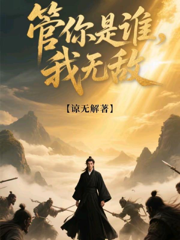 管你是谁，我无敌！免费阅读_管你是谁，我无敌！