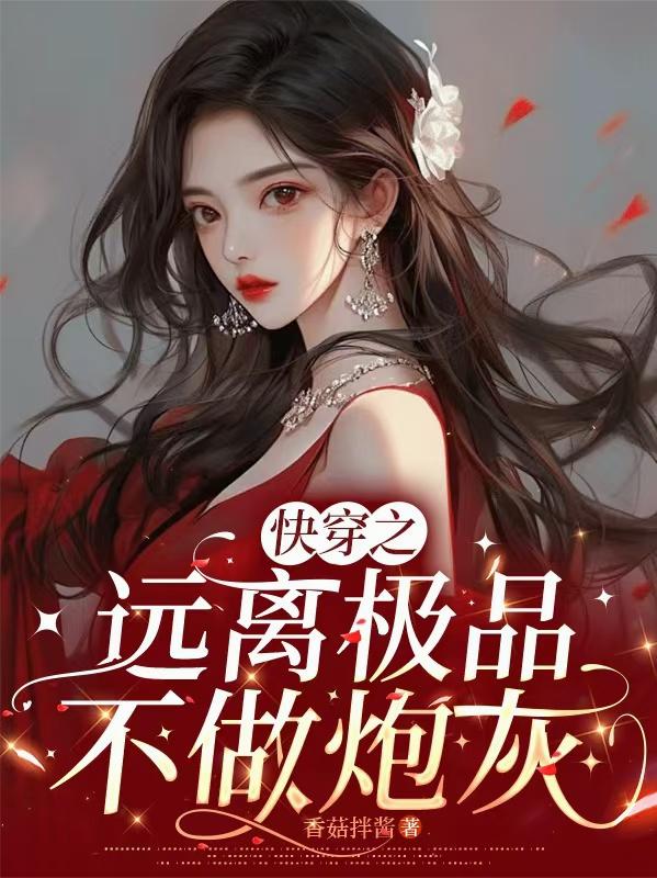 快穿之远离极品，不做炮灰免费阅读_快穿之远离极品，不做炮灰