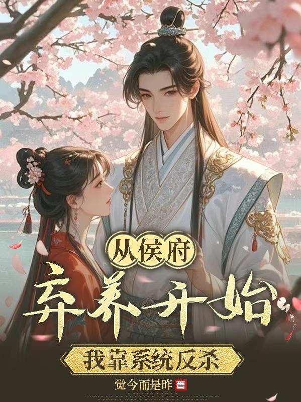 从侯府弃养开始，我靠系统反杀免费阅读_从侯府弃养开始，我靠系统反杀