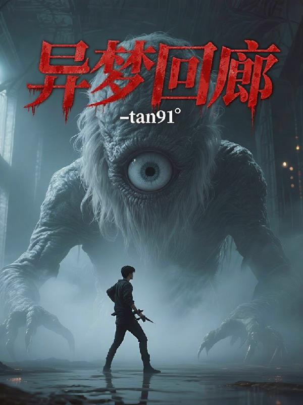 异梦回廊