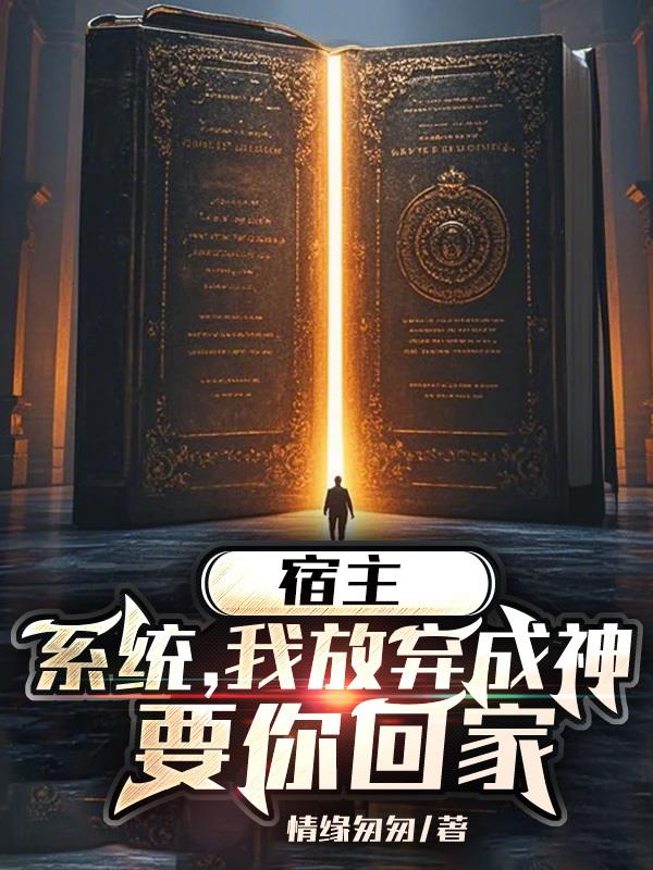 宿主：系统，我放弃成神要你回家
