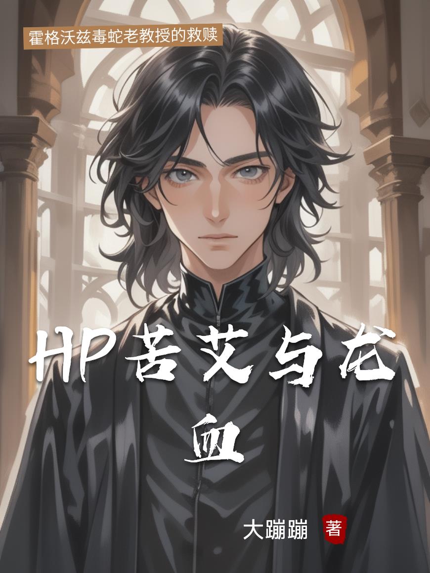 HP苦艾与龙血免费阅读_HP苦艾与龙血