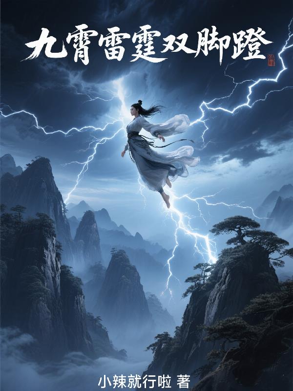 九霄雷霆双脚蹬免费阅读_九霄雷霆双脚蹬
