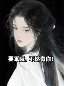 要乖哦，不然毒你！免费阅读_要乖哦，不然毒你！