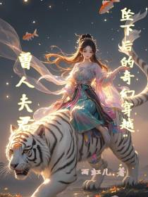 坠下后的奇幻穿越：兽人夫君免费阅读_坠下后的奇幻穿越：兽人夫君