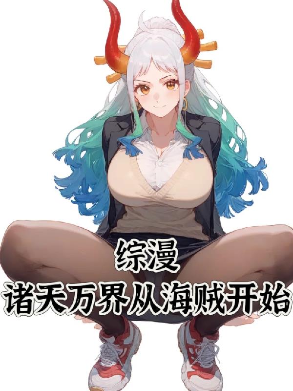 综漫：诸天万界从海贼开始免费阅读_综漫：诸天万界从海贼开始