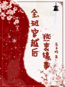 全班穿越后，热衷搞事免费阅读_全班穿越后，热衷搞事