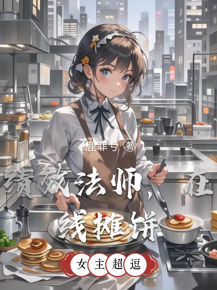 绩效法师，在线摊饼免费阅读_绩效法师，在线摊饼