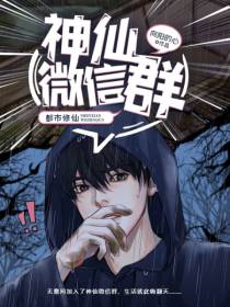 神仙微信群免费阅读_神仙微信群